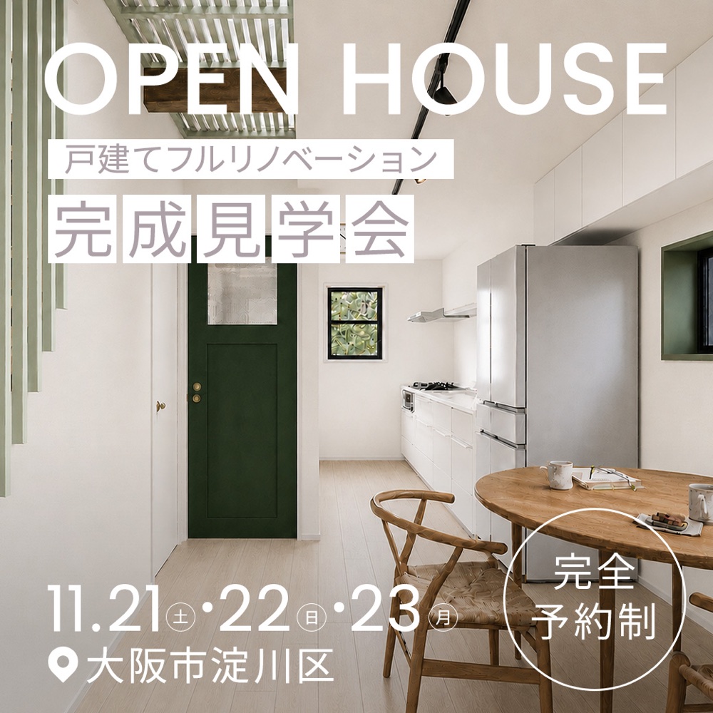 OPEN HOUSE 戸建てフルリノベーション 完成見学会 11月21日(土)・22日(日)・23日(月・祝) 大阪市淀川区 完全予約制