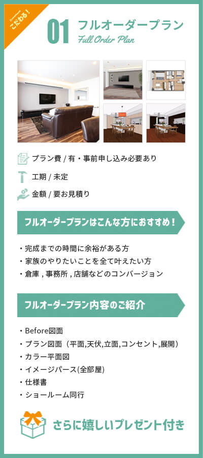 フルオーダープラン