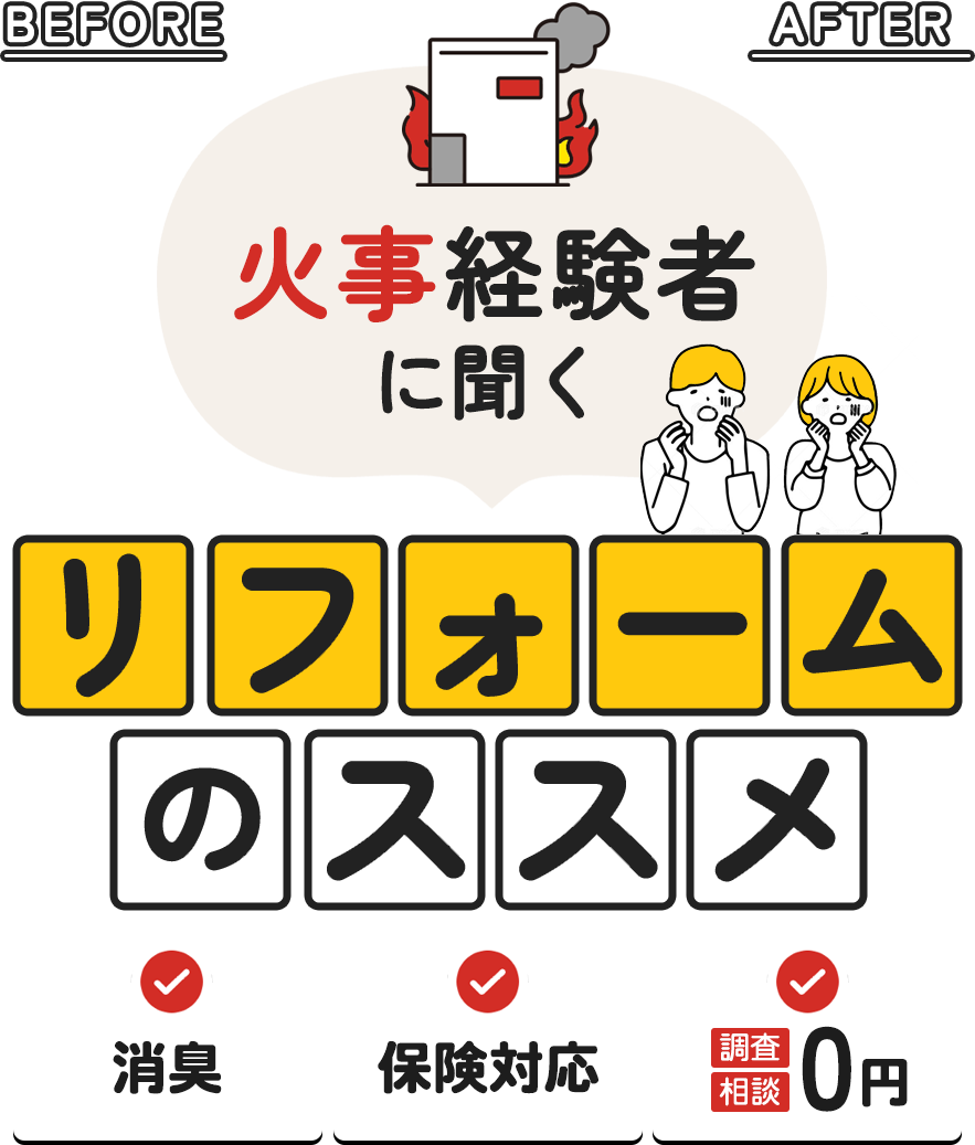 火事経験者に聞くリフォームのススメ │ 大阪・関西エリアでのリノベーションならクジラ株式会社