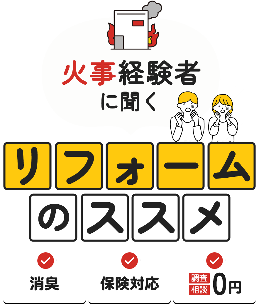 火事経験者に聞くリフォームのススメ │ 大阪・関西エリアでのリノベーションならクジラ株式会社