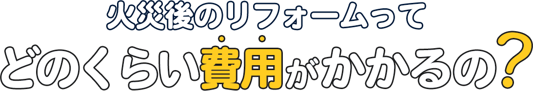 リノベーションってどれくらい費用がかかるの？