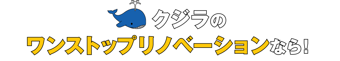 クジラのリノベーション