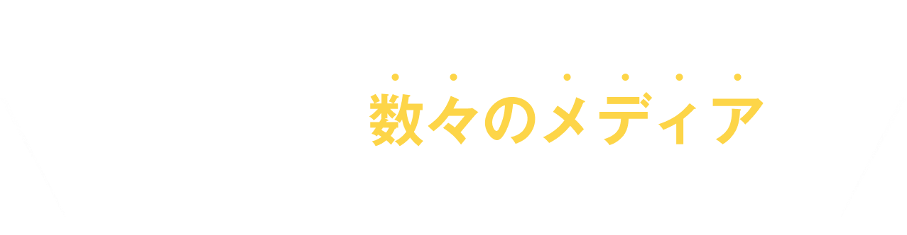 これまで数々のメディアで紹介されています！