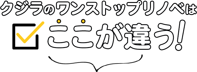 クジラのワンストップリノベはここが違う！