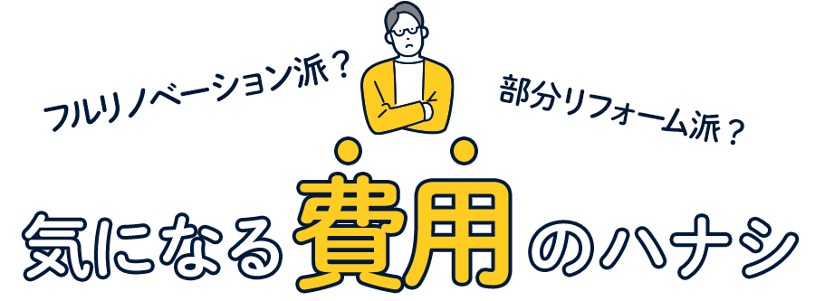 リノベーションってどれくらい費用がかかるの？