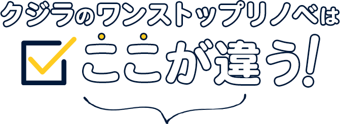 クジラのワンストップリノベはここが違う！