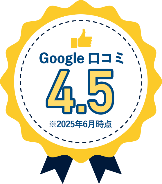 Google口コミ4.3※2024年9月時点