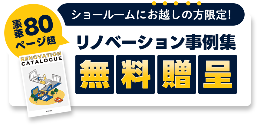 ショールームお越しの方限定！豪華80ページ越のリノベーション事例集を無料贈呈！2025年2月10日まで