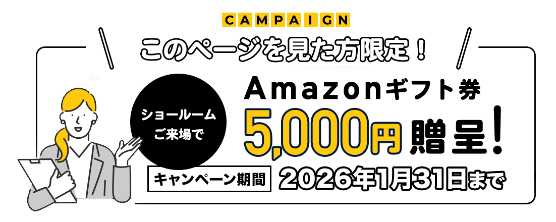 ショールームお越しの方限定！Amazonギフト券5000円分贈呈！2026年1月31日まで