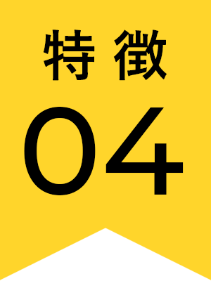特徴04