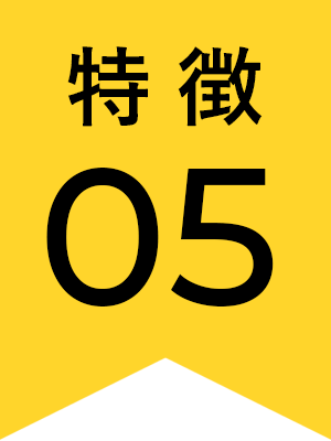 特徴05