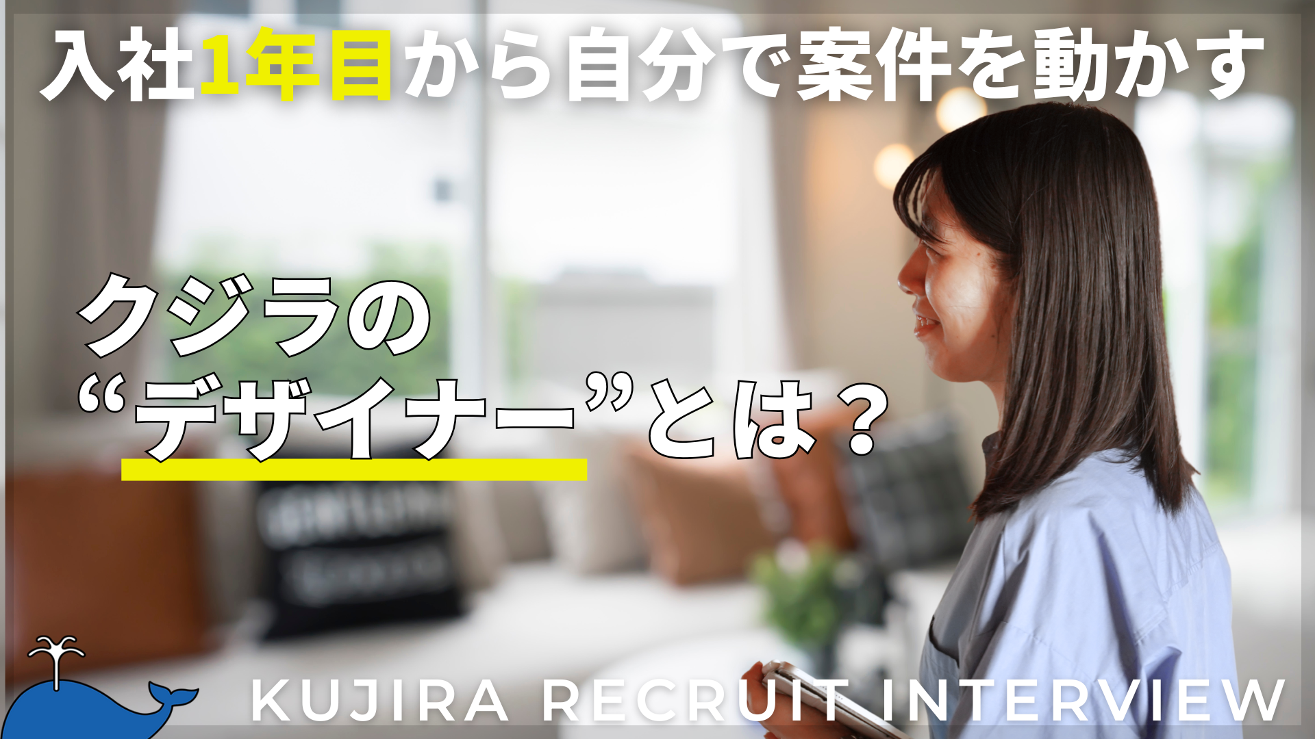 デザイナーの「面白さ」と「難しさ」採用したいデザイナー像