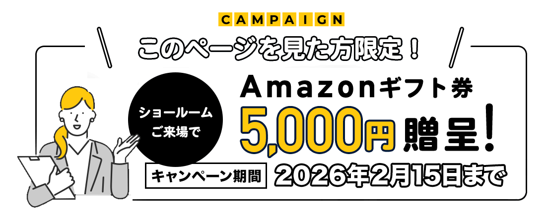 ショールームお越しの方限定！Amazonギフト券5000円分贈呈！2026年1月31日まで