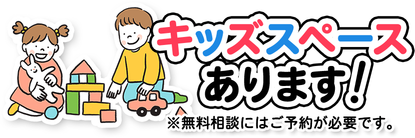 キッズスペースあります！※無料相談にはご予約が必要です