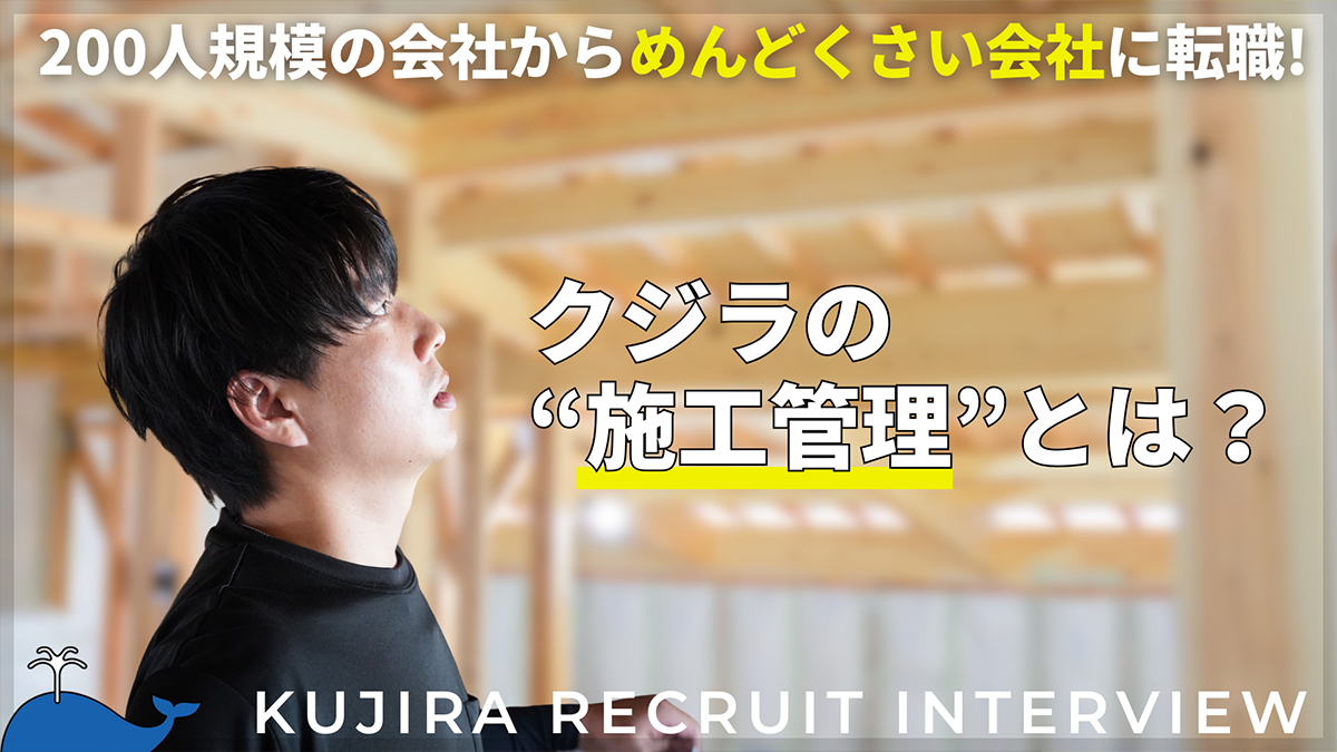 KUJIRAの施工管理とは？