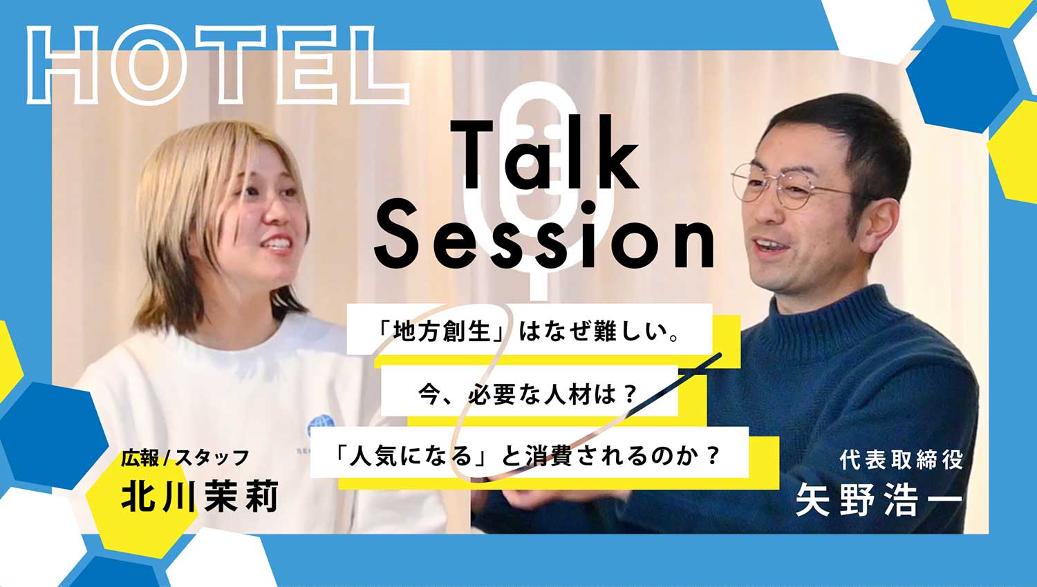 HOTELトークセッション