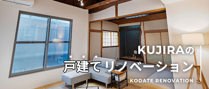 KUJIRAの戸建てリノベーション