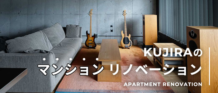 KUJIRAのマンションリノベーション