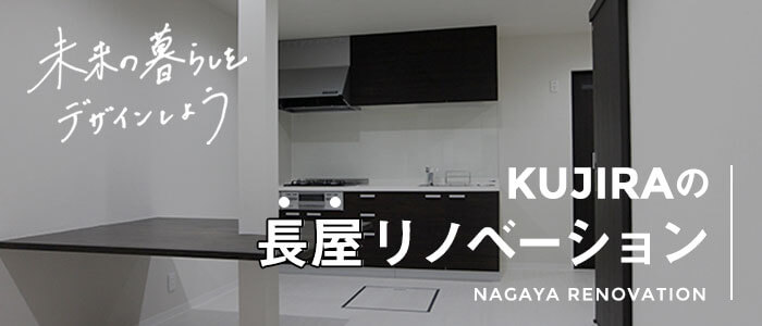 KUJIRAの長屋リノベーション