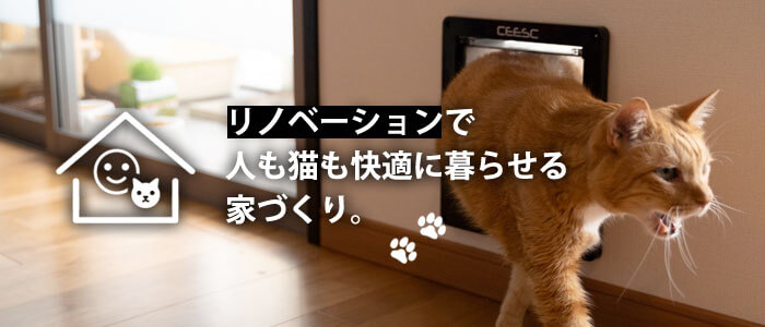 リノベーションで人も猫も快適に暮らせる家づくり