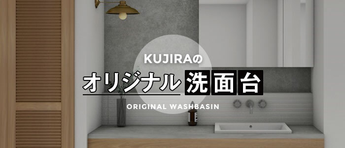 KUJIRAのオリジナル洗面台