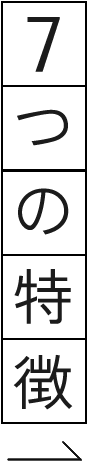 6つの特徴