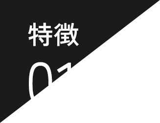 特徴01