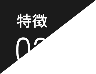 特徴02