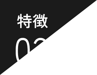 特徴03