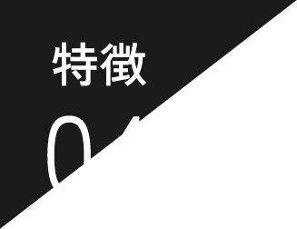 特徴04
