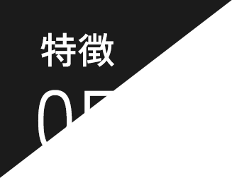 特徴05