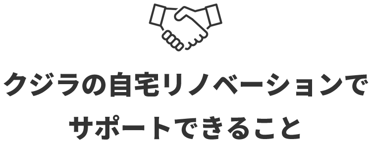 クジラの自宅リノベーションでサポートできること