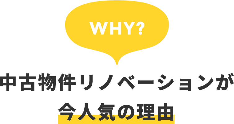 中古マンション/中古戸建を探してリノベーション | リノベーション専門のクジラ株式会社