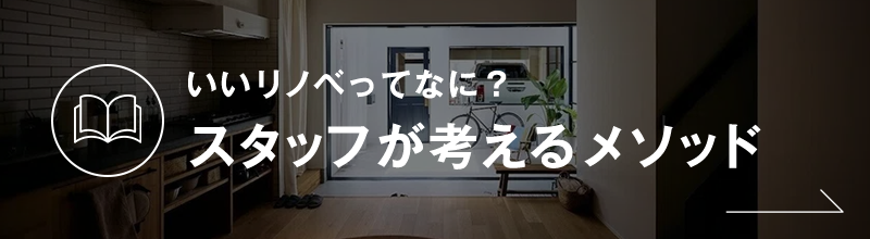 いいリノベってなに?スタッフが考えるメソッド
