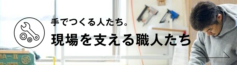 手でつくる人たち。現場を支える職人たち