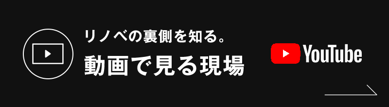 リノベの裏側を知る。動画で見る現場