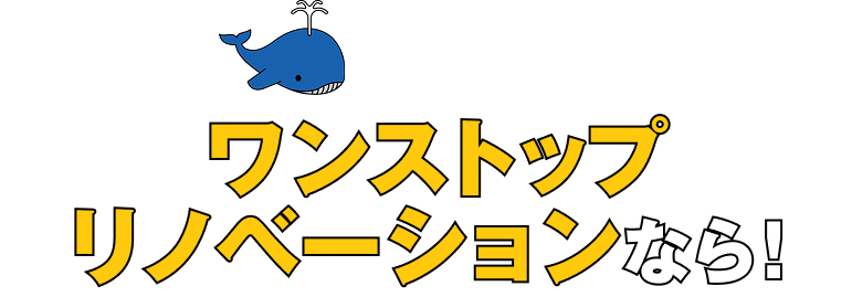 クジラのリノベーション