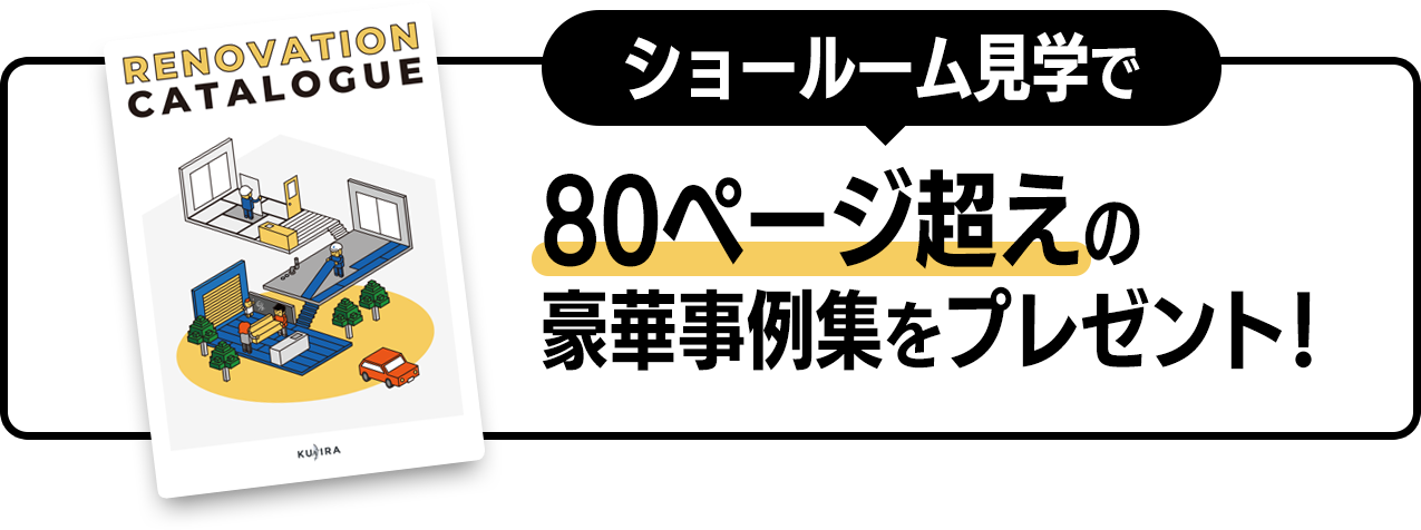 ショールーム見学で80ページ超えの豪華事例集をプレゼント！