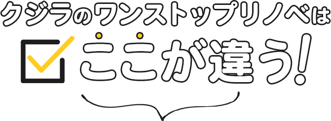 クジラのワンストップリノベはここが違う！