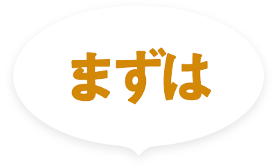 まずは