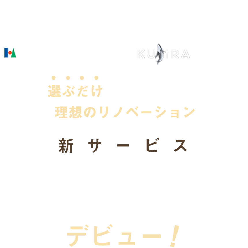 長谷工リフォーム＆KUJIRA共同企画 選ぶだけであなただけの理想のリノベーション、新サービス「マイリノベ」デビュー！