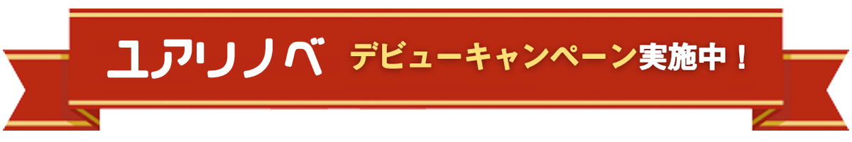 「ユアリノベ」デビューキャンペーン実施中