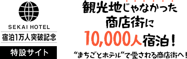 SEKAIHOTEL大阪布施 宿泊者1万人突破記念特設サイト