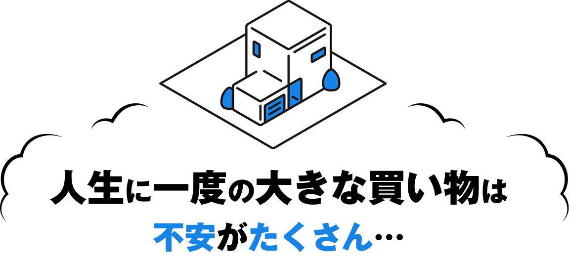 人生に一度の大きな買い物は不安がたくさん…