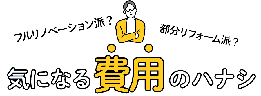 リノベーションってどれくらい費用がかかるの？