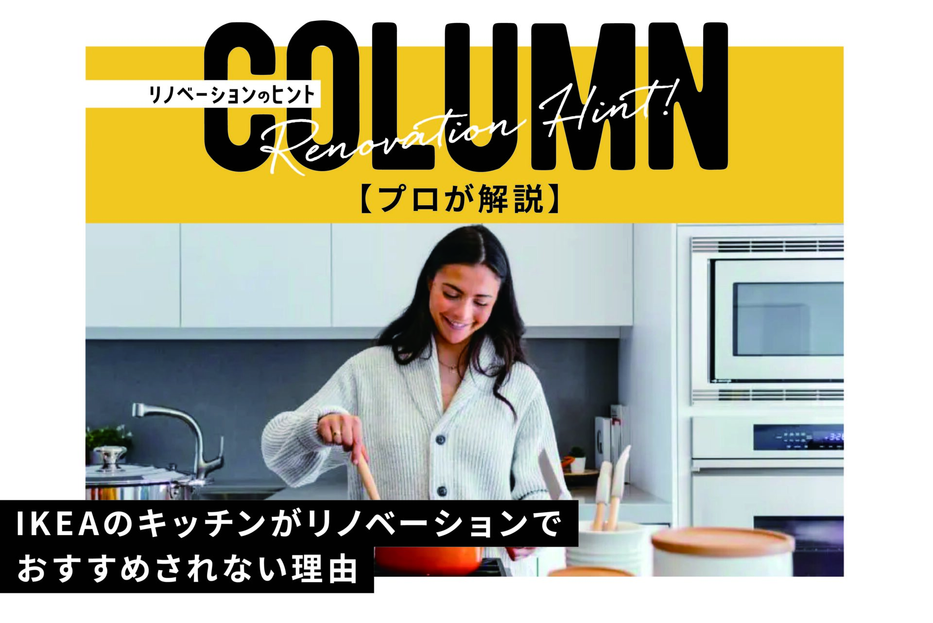 プロが解説】IKEAのキッチンがリノベーションでおすすめされない理由