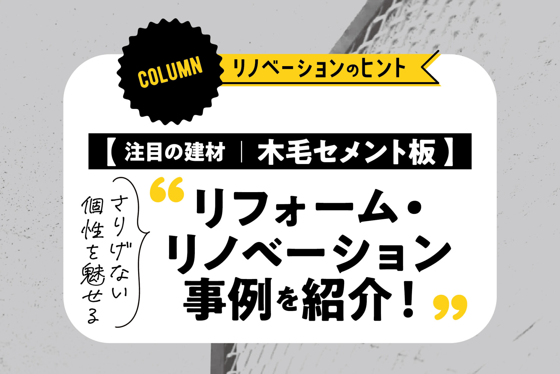 注目の建材｜木毛セメント板】さりげない個性を魅せるリフォーム