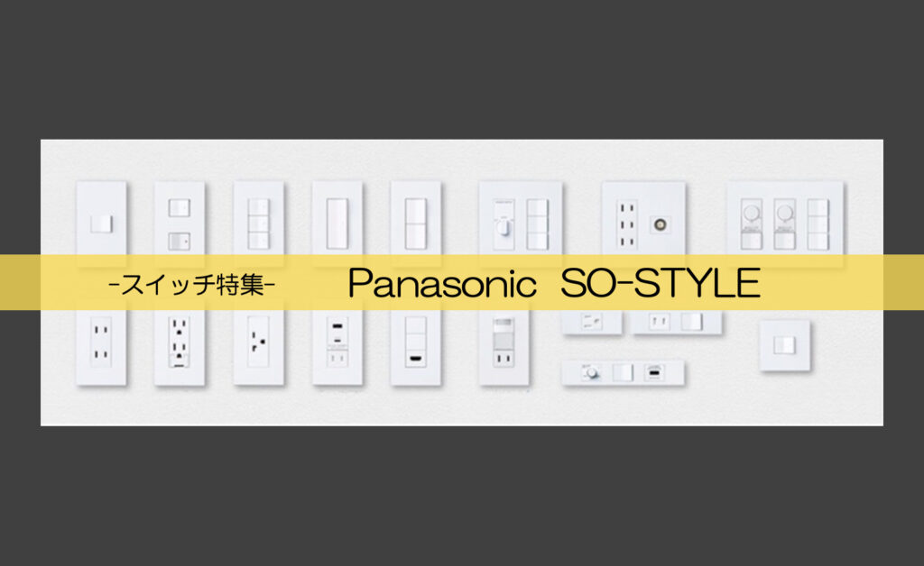 スイッチ種類｜パナソニック「SO-STYLE」はオシャレ＆機能性◎ | NEWS ...