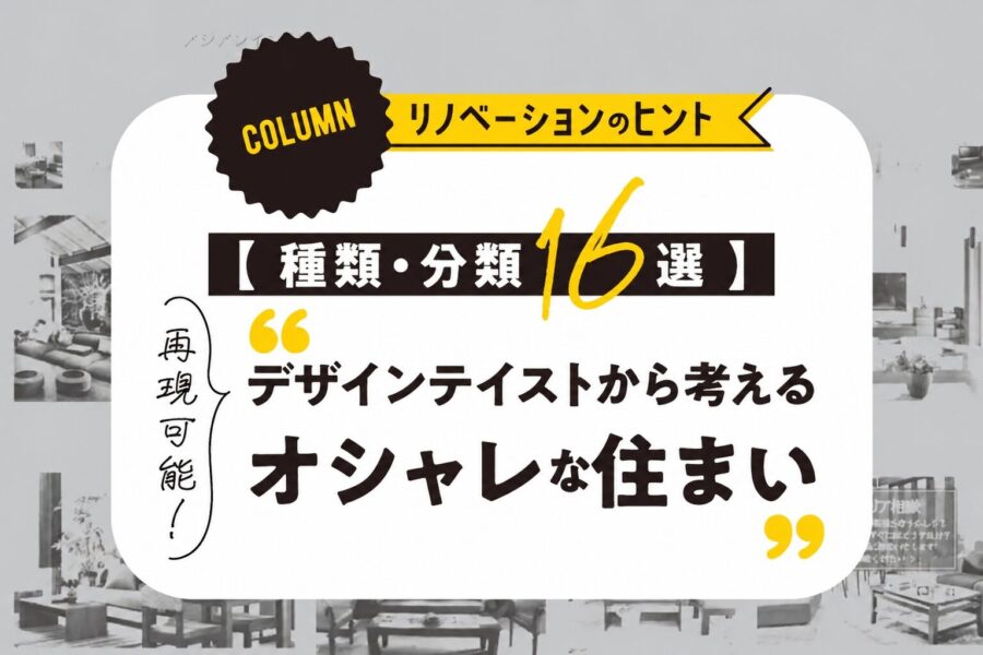 リノベのヒント「16選」cuntegn