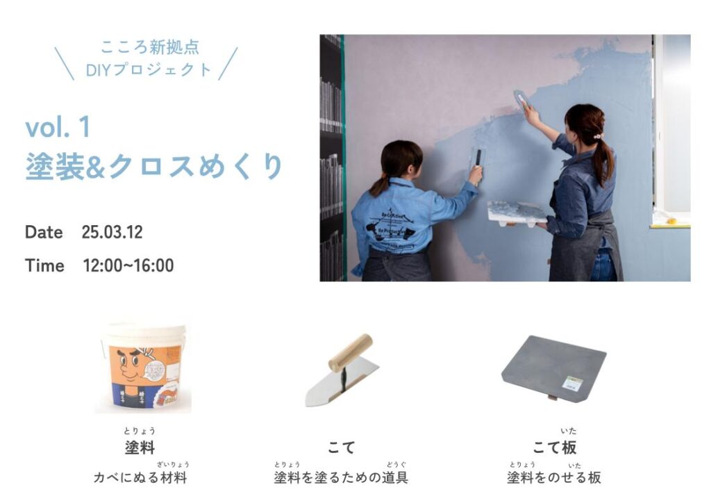DIY 塗装 ワークショップ